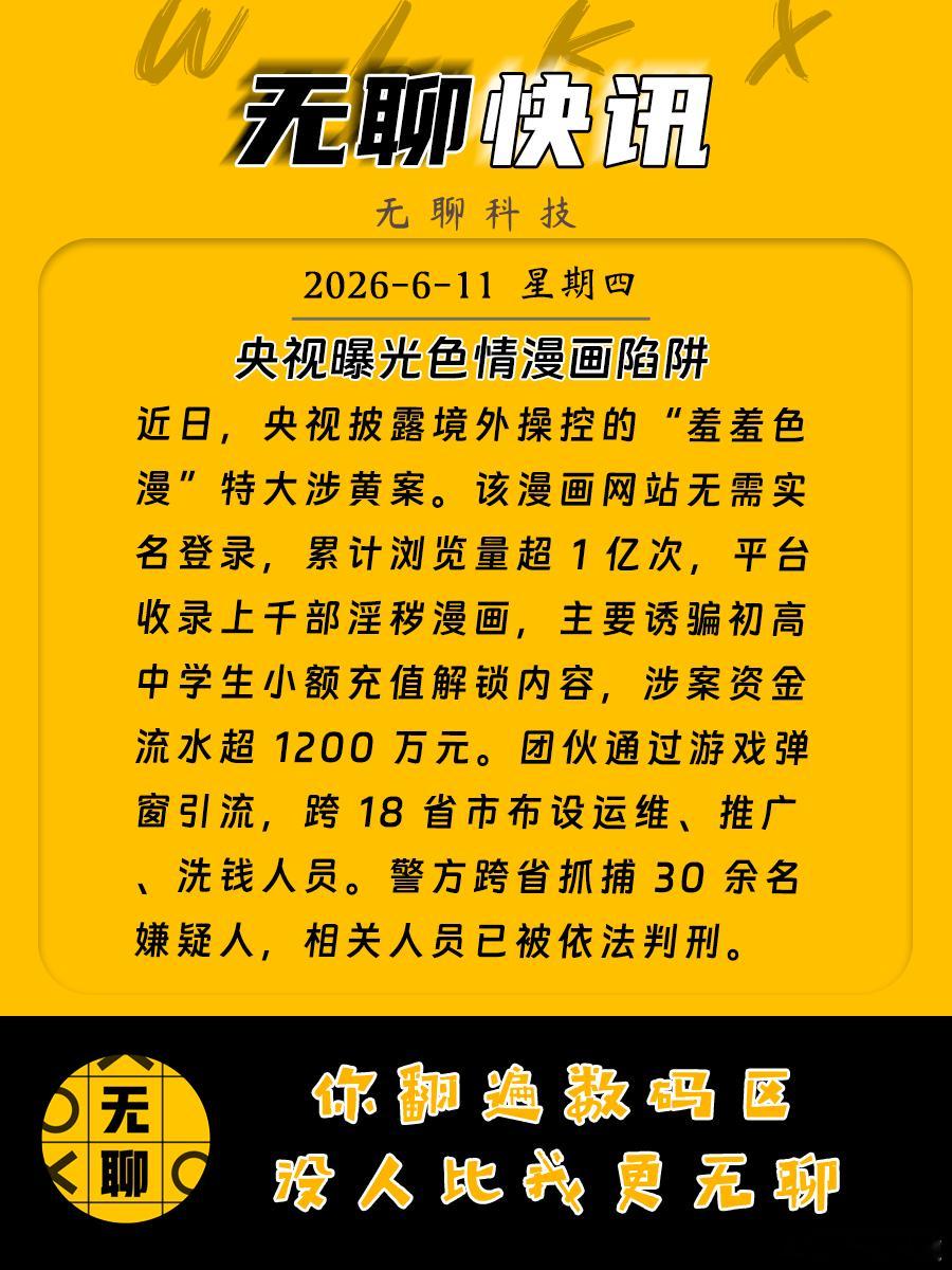 【央视曝光色情漫画陷阱】近日，央视披露境外操控的“羞羞色漫”特大涉黄案。该漫画网