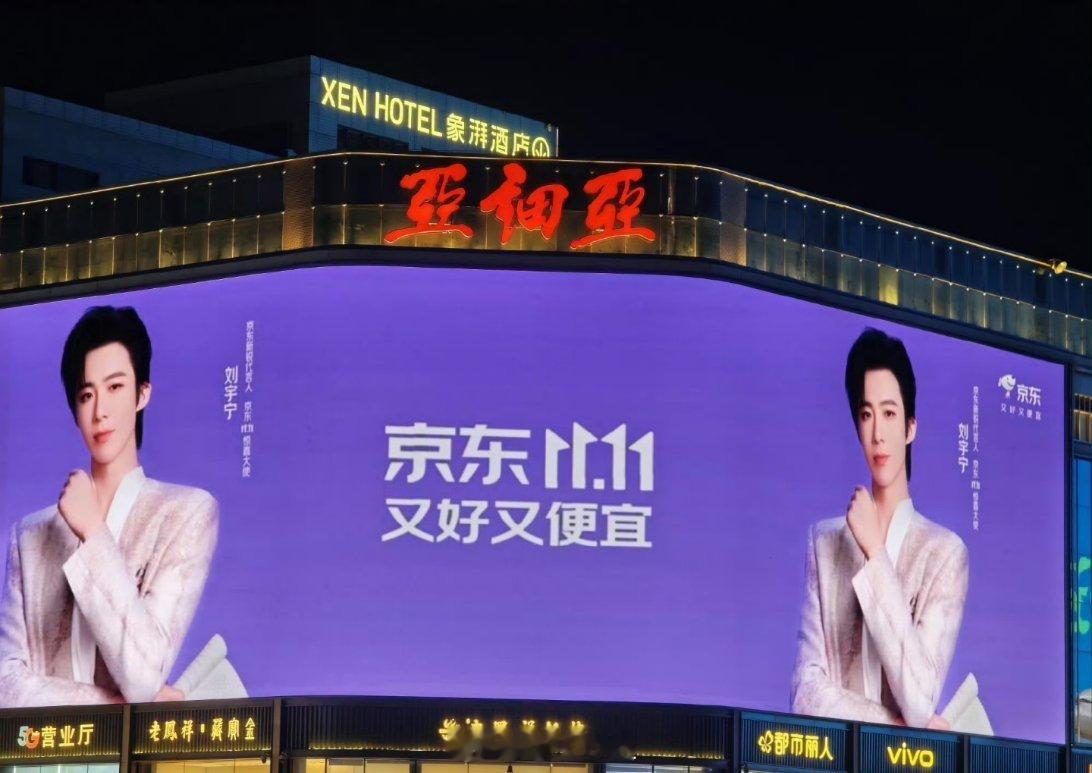 一起来瞧瞧刘宇宁的京东代言地广大屏，这位哥真的是网红歌手转型到演员的成功案例了，