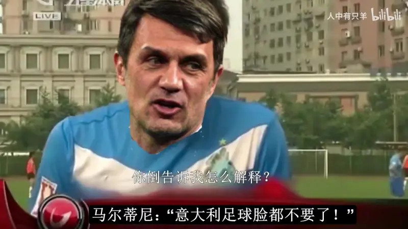 【马尔蒂尼直言，意大利足球连脸都不要了】当时马尔蒂尼情绪极其激动，一口气说出了自