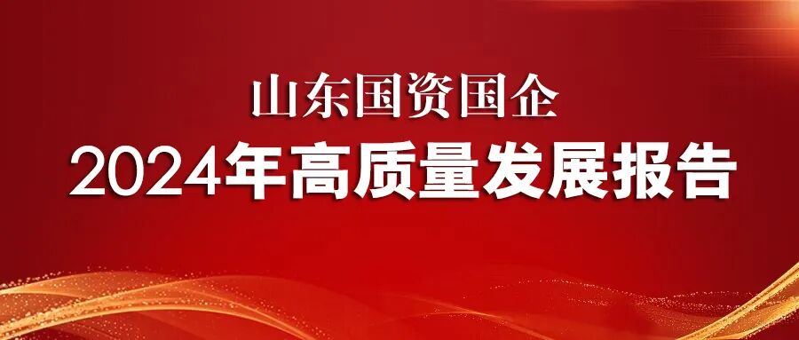 山东国资国企2024年高质量发展报告|泰安市泰山城建集团有限公司