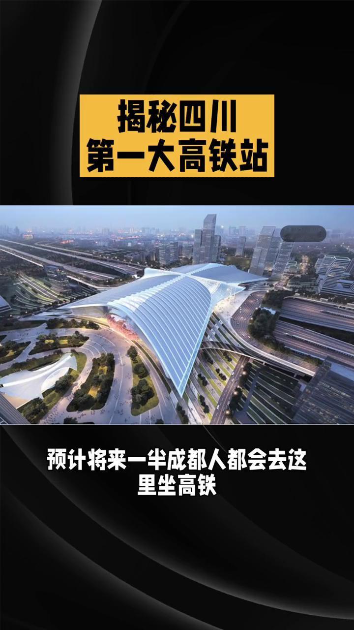 揭秘四川第一大高铁站。这是四川有史以来最大高铁站，预计将来一半成都人都会去这里
