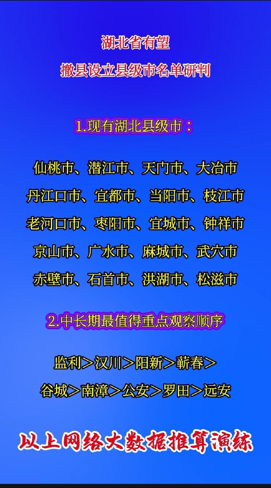 湖北省有望撤县设立县级市名单研判1.现有湖北县级市：仙桃市、潜江市、天门