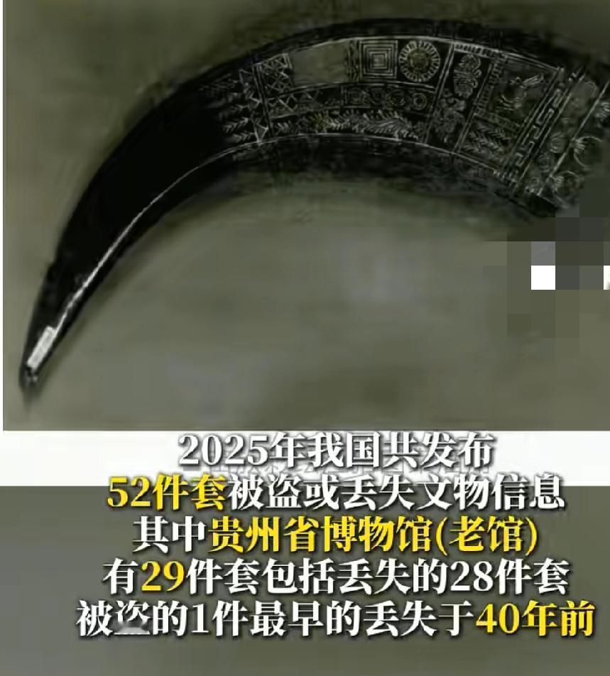 官方通报贵州省博文物丢失或被盗！29件套文物丢失或被盗多数为苗族文物已经成立联