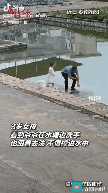 “好险啊!”湖南衡阳，3岁小女孩见爷爷在水塘边洗手，自己也跟着去洗，哪料，蹲下
