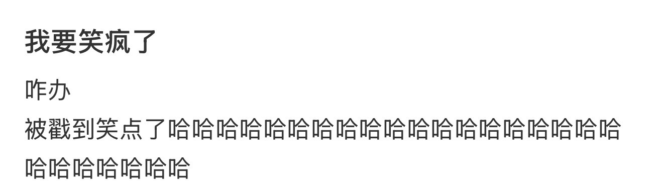 我要笑疯了​​​