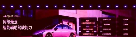 小鹏汽车价格彻底失控，当MONAM03升级版本发布以后。说句难听的，这已