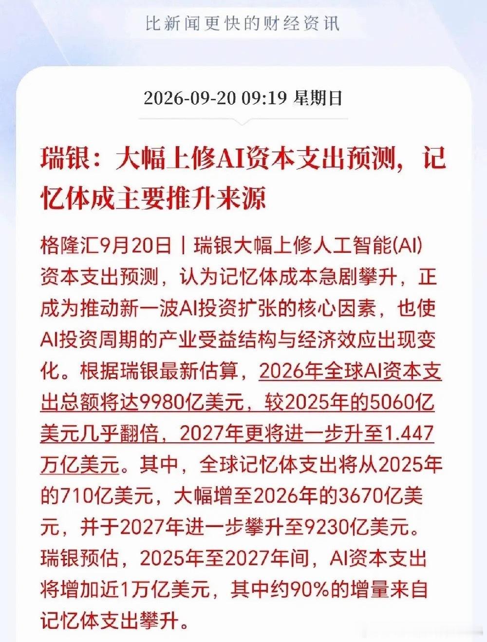 2027年可能还是科技牛！外资大行瑞银出手了，大幅上修2027年AI资本支出预测，其中90%的增量来