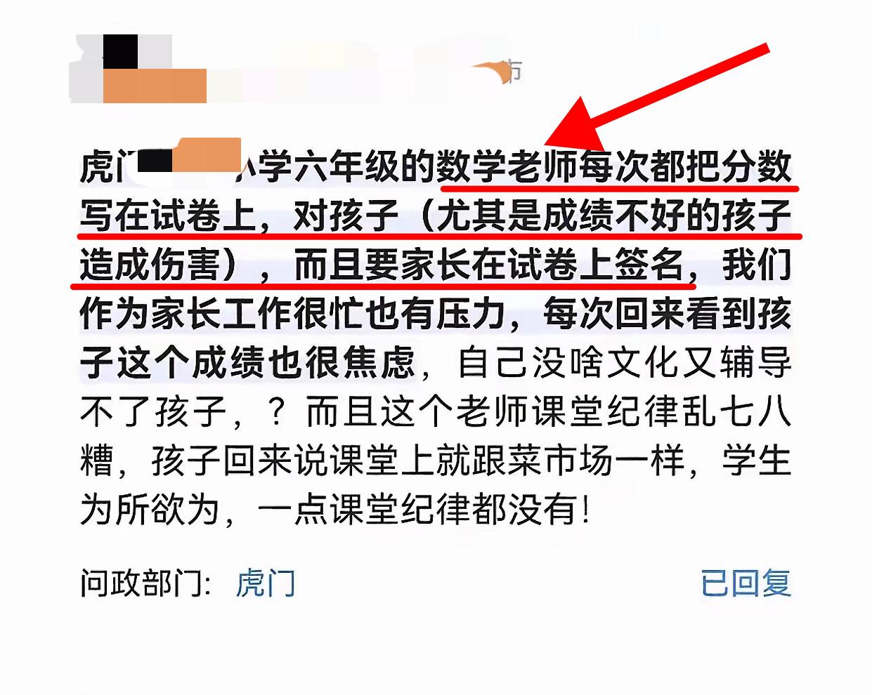 虎门家长到问政平台上投诉数学老师，列了两宗罪：不应该试卷上写成绩（伤自尊）、课堂