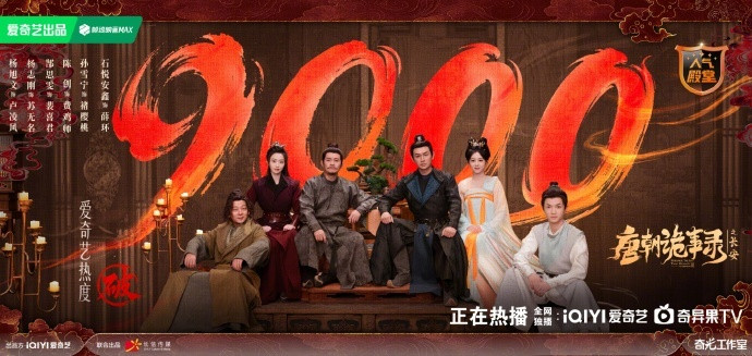 唐朝诡事录之长安破9000了唐诡站内热度破9000唐朝诡事录之长安破9000了