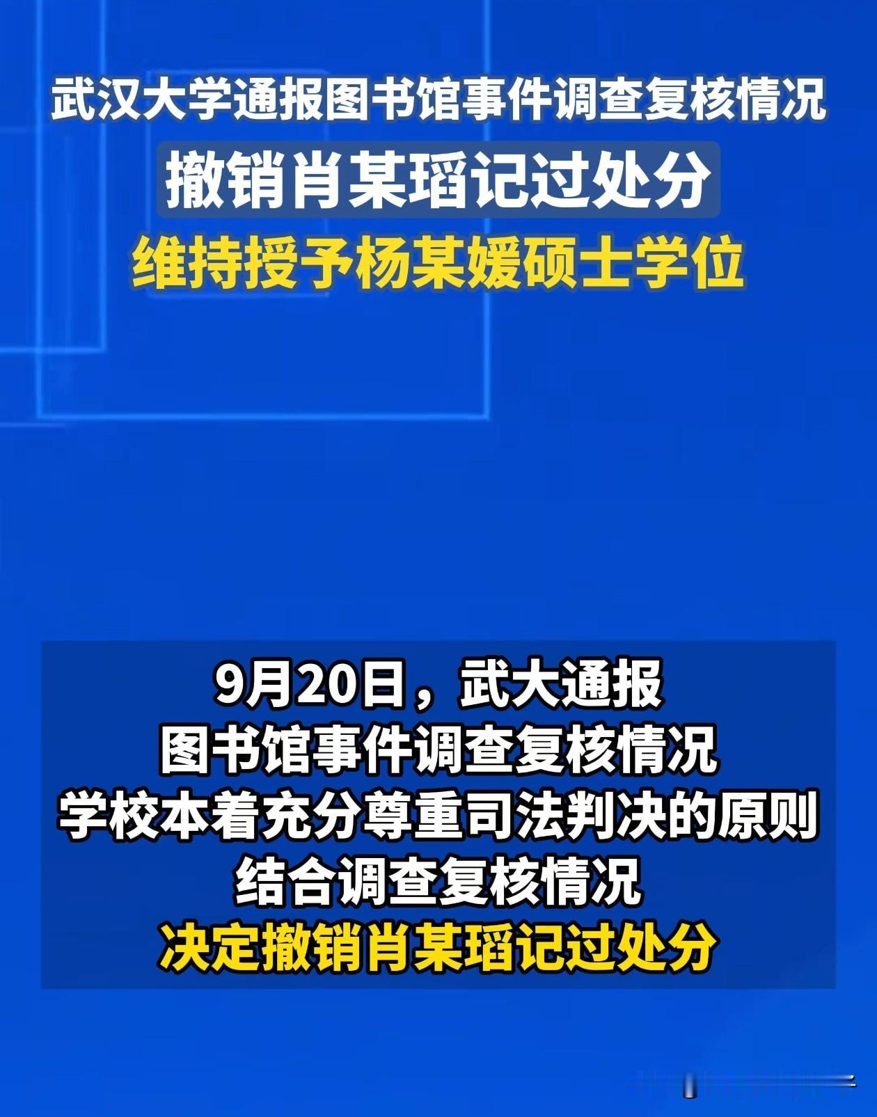 一觉醒来，武大事件终于等来了结局！好消息：肖某被撤销了处分，坏消息：杨某媛的