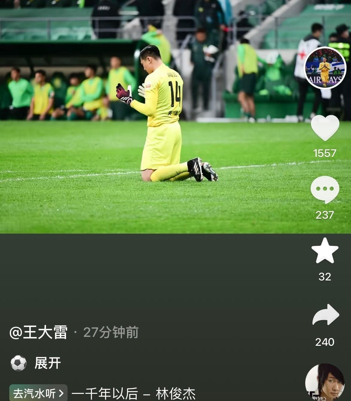 王大雷更新社媒:配图是王大雷在北京工人体育场踢球的照片,配乐为一千年以后。联系