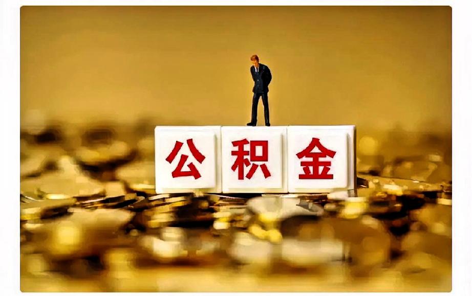 公积金“食之无味、弃之可惜”的局面可能要在2026年打开了。公积金卡里的钱，