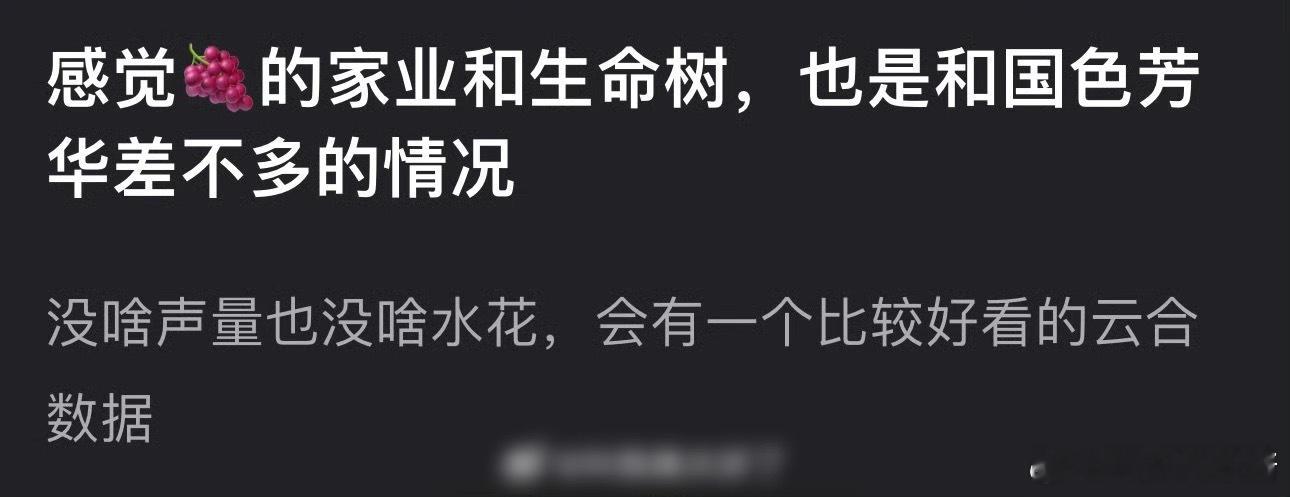 杨紫《家业》和《生命树》被网友说和《国色芳华》一样，都是数据好看，没有什么声量