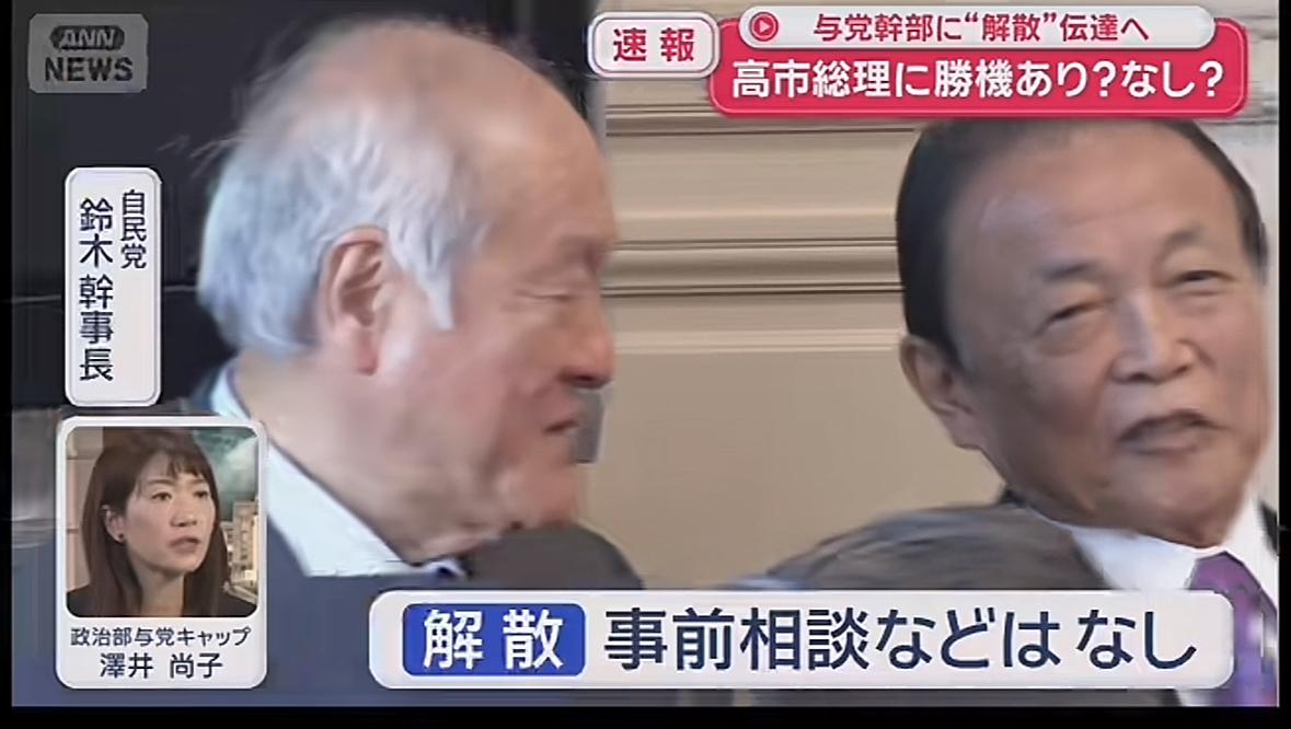 高市这次玩得真大。解散众议院这么大的事情，事先连麻生太郎和干事长铃木都蒙在鼓里。