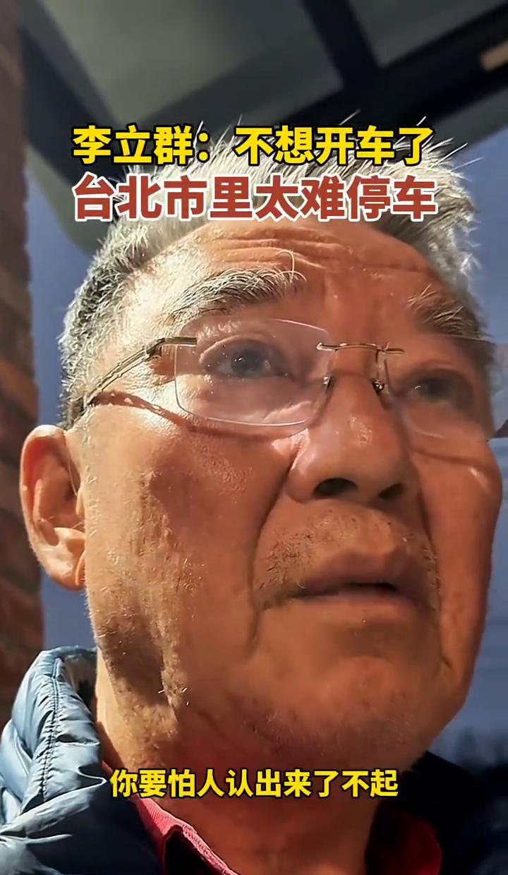 七十岁的李立群，昨晚做了一件狠事。他把那辆奔驰的钥匙，从钥匙串上摘下，狠狠砸在