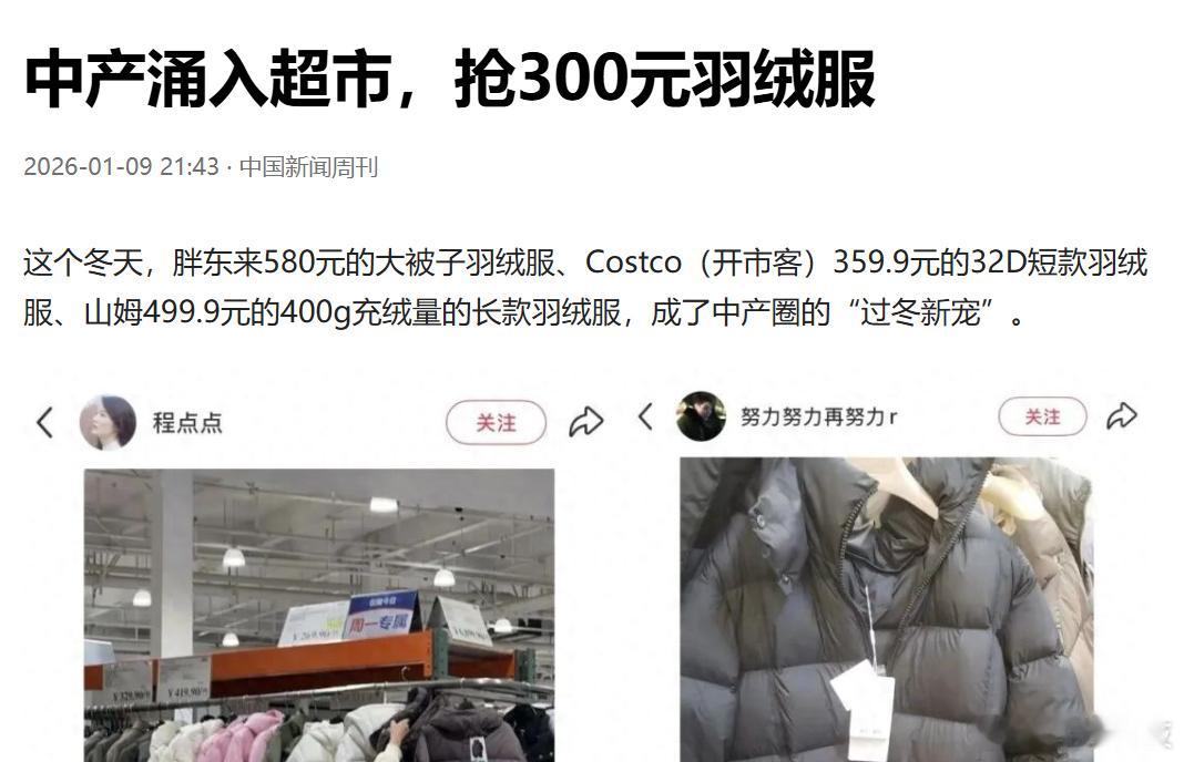 最近被不少现象刷新了认知，一群有钱人竟然盯上了便宜的羽绒服。先是中产涌入山姆把