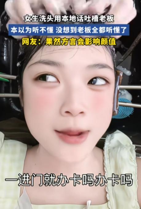 没绷住！广东一位女生去理发店洗头。她得知老板不是本地人，不会说本地话，就当着老