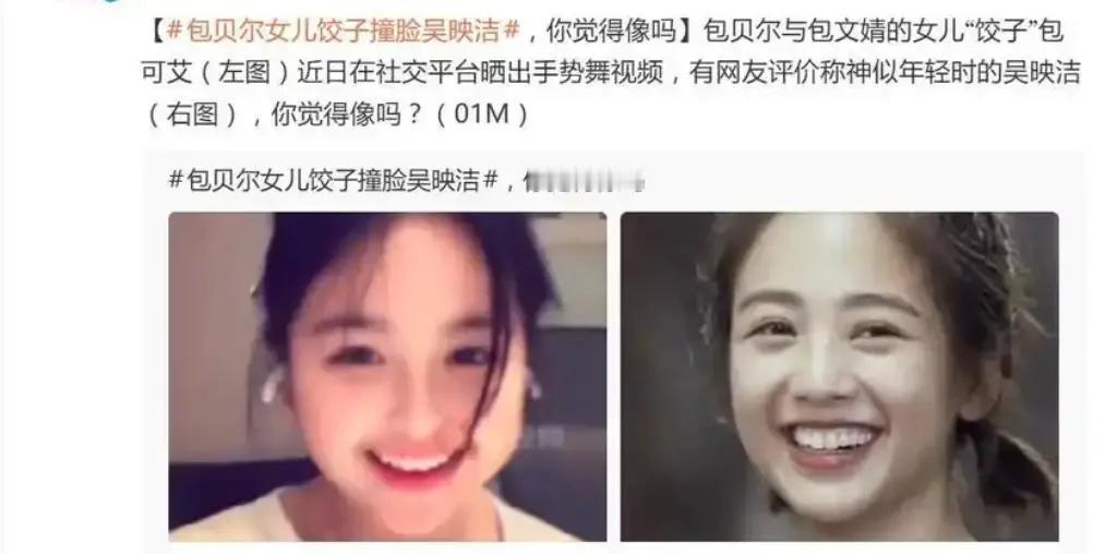 近日，一组关于“包贝尔女儿饺子”和“吴映洁”的对比照在网络上火速刷屏。照片中，小