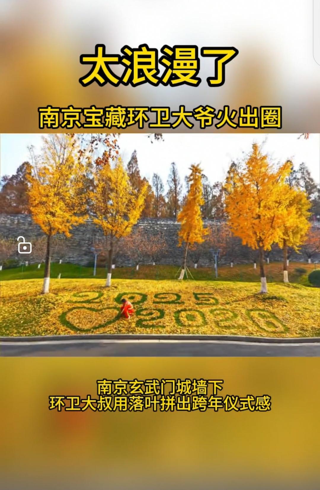 浪漫无处不在：南京环卫大叔用落叶拼出跨年仪式感