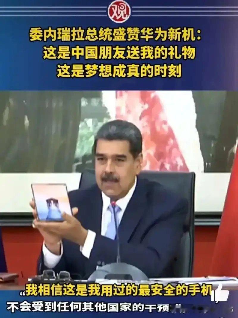 咱们有一说一，要谁敢说马杜罗的手机这些天没被美国人成功窃听了个底儿掉，我是不信的