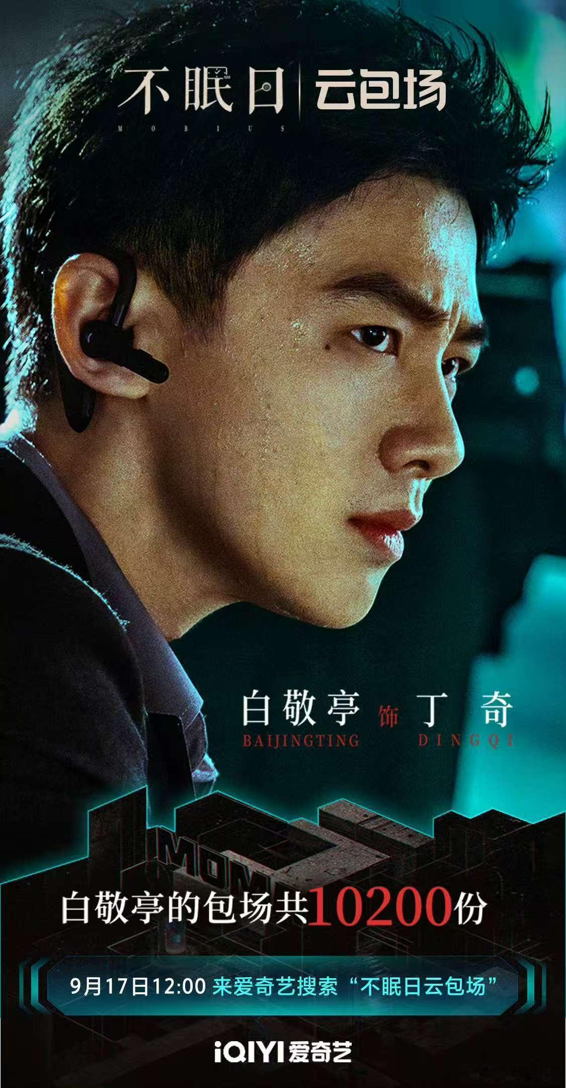 不眠日主创云包场白敬亭包场不眠日白敬亭包场不眠日，来了，[红脸笑][红脸笑]​