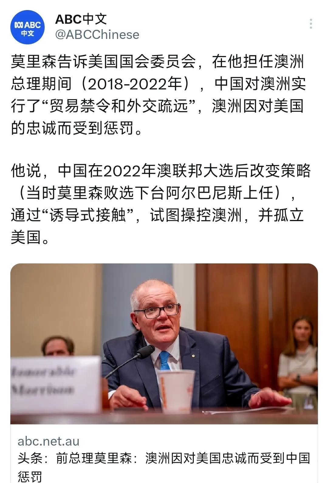澳媒今天（7月24日）报道：“莫里森告诉美国国会委员会，在他担任澳洲总理期间（2