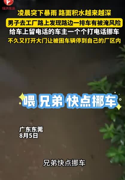 “活该你发财！”广东东莞，凌晨突然下起了大暴雨，男子赶紧前往自己的工厂，安排防洪