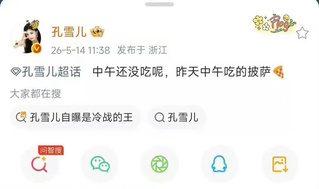 孔雪儿睡到12点才起床孔雪儿十一点半说醒了，粉丝以为她要起了。结果等到十一点四