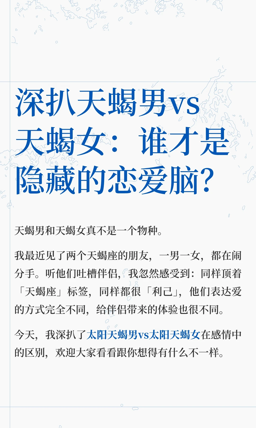 【白桃星座】天蝎男女谁才是隐藏的恋爱脑