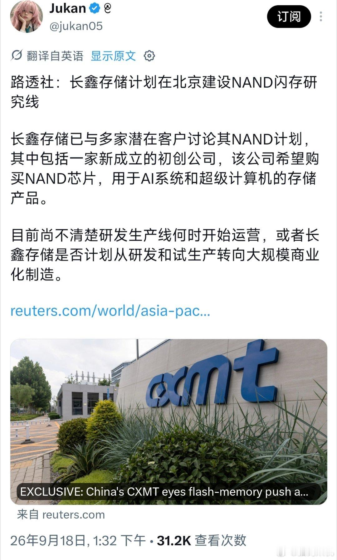 长鑫计划在北京建设nand闪存产线。长鑫之前一直在做内存，闪存相对更加简单，我个