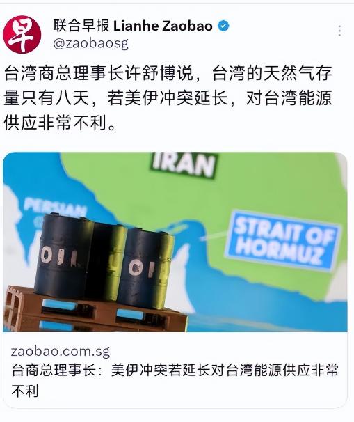 台湾现在知道怕了，因为台湾的天然气存量只有8天，如果伊朗局势继续下去，霍尔木兹海