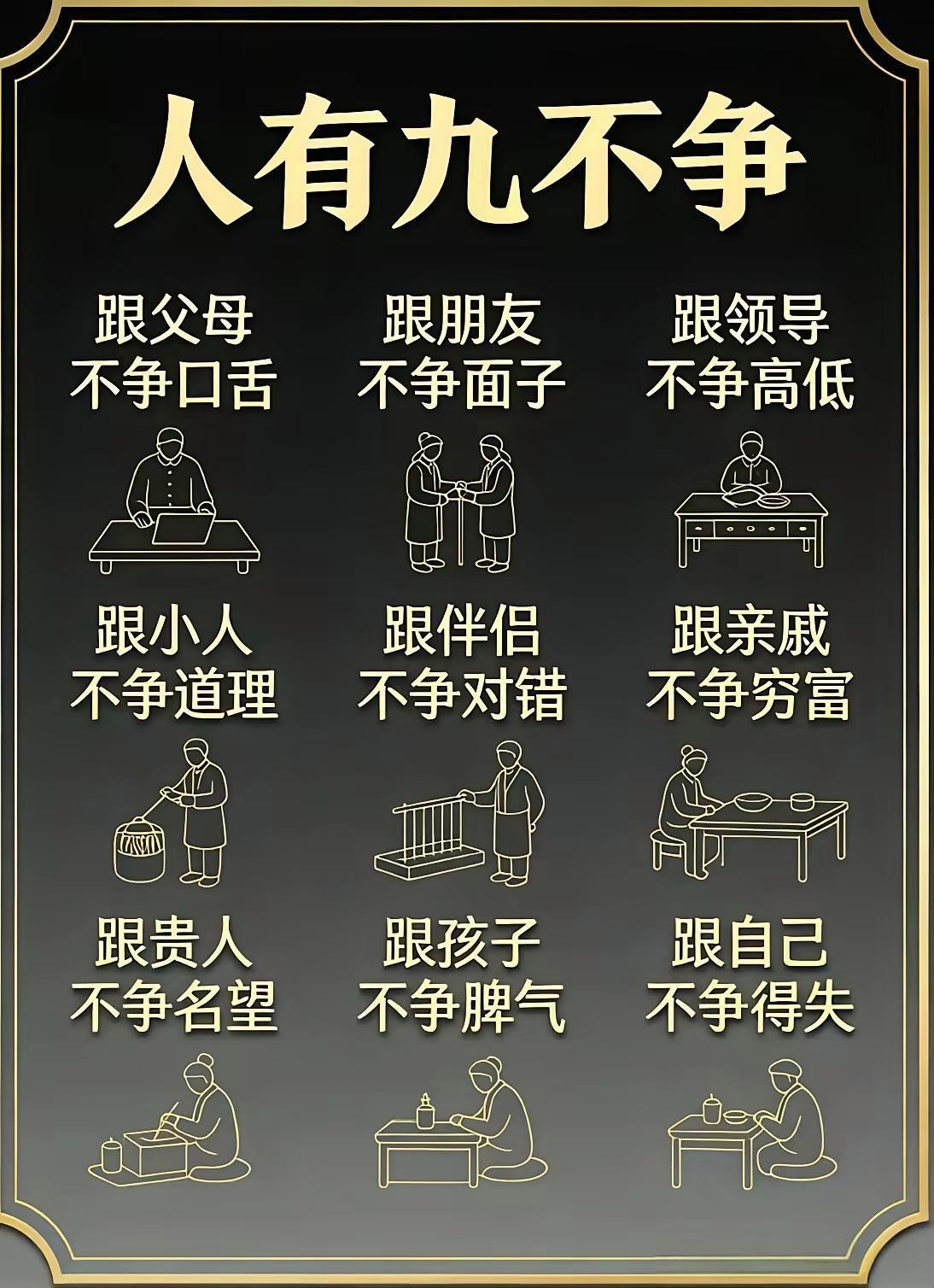 人生九不争，做到即重生！