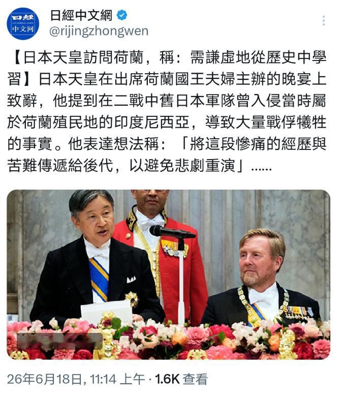 日经中文网消息：日本天皇德仁在荷兰国王夫妇主办的晚宴上发表致辞，提及二战旧日军曾