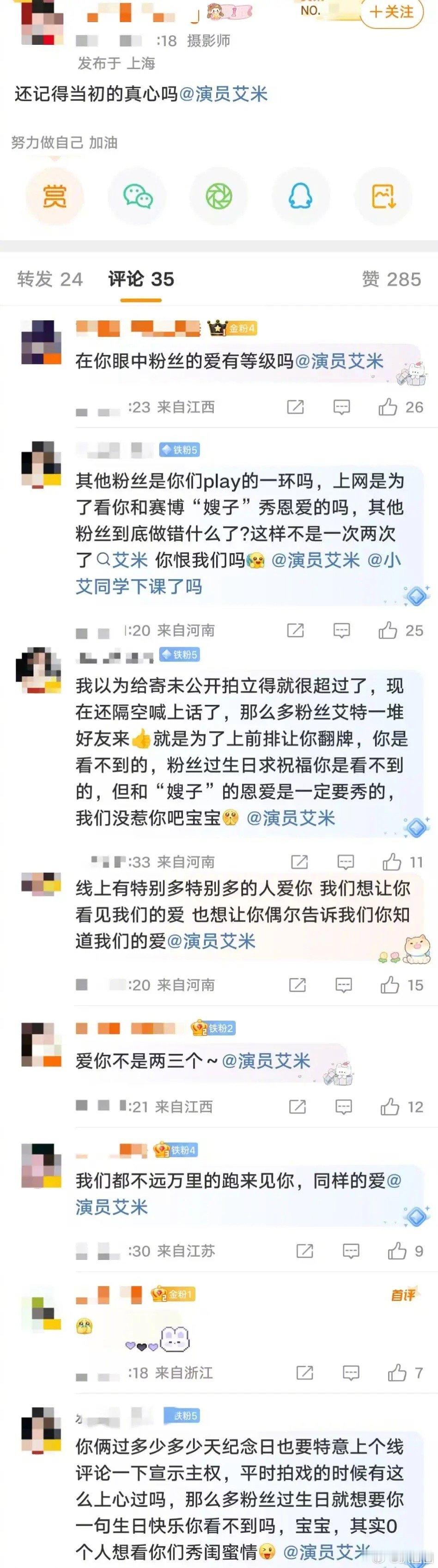 艾米粉丝怎么了～