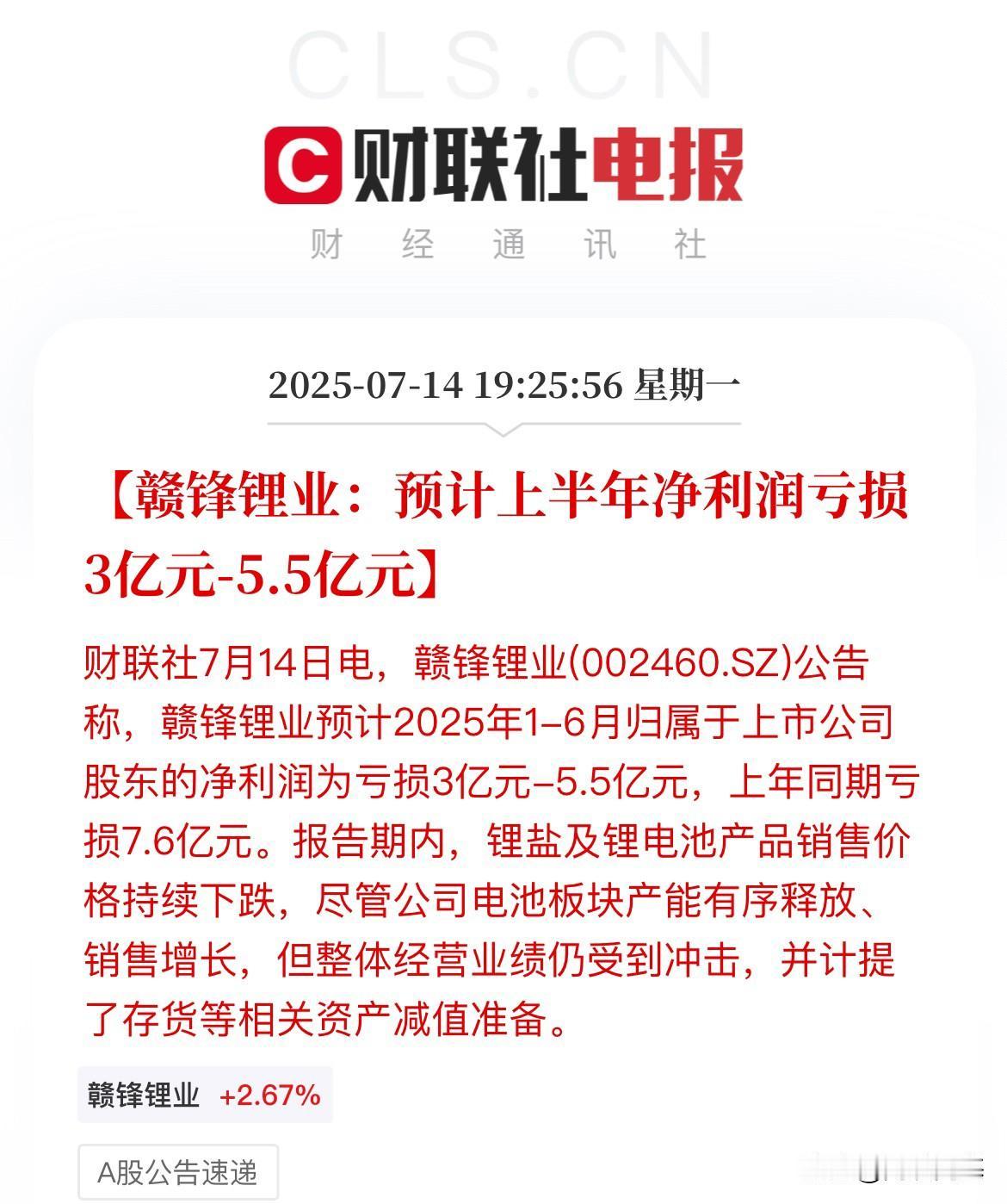赣锋锂业半年预告继续亏3到5.5亿，去年亏了7.6亿赣锋锂业还在泥塘中深陷，