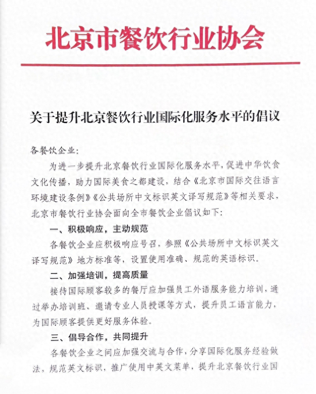 推广使用中<em>英文</em>菜单!北京餐饮行业发布提升国际化服务水平倡议