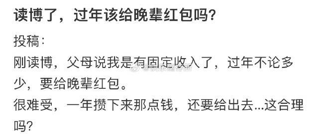 读博了，过年该给晚辈红包吗❓