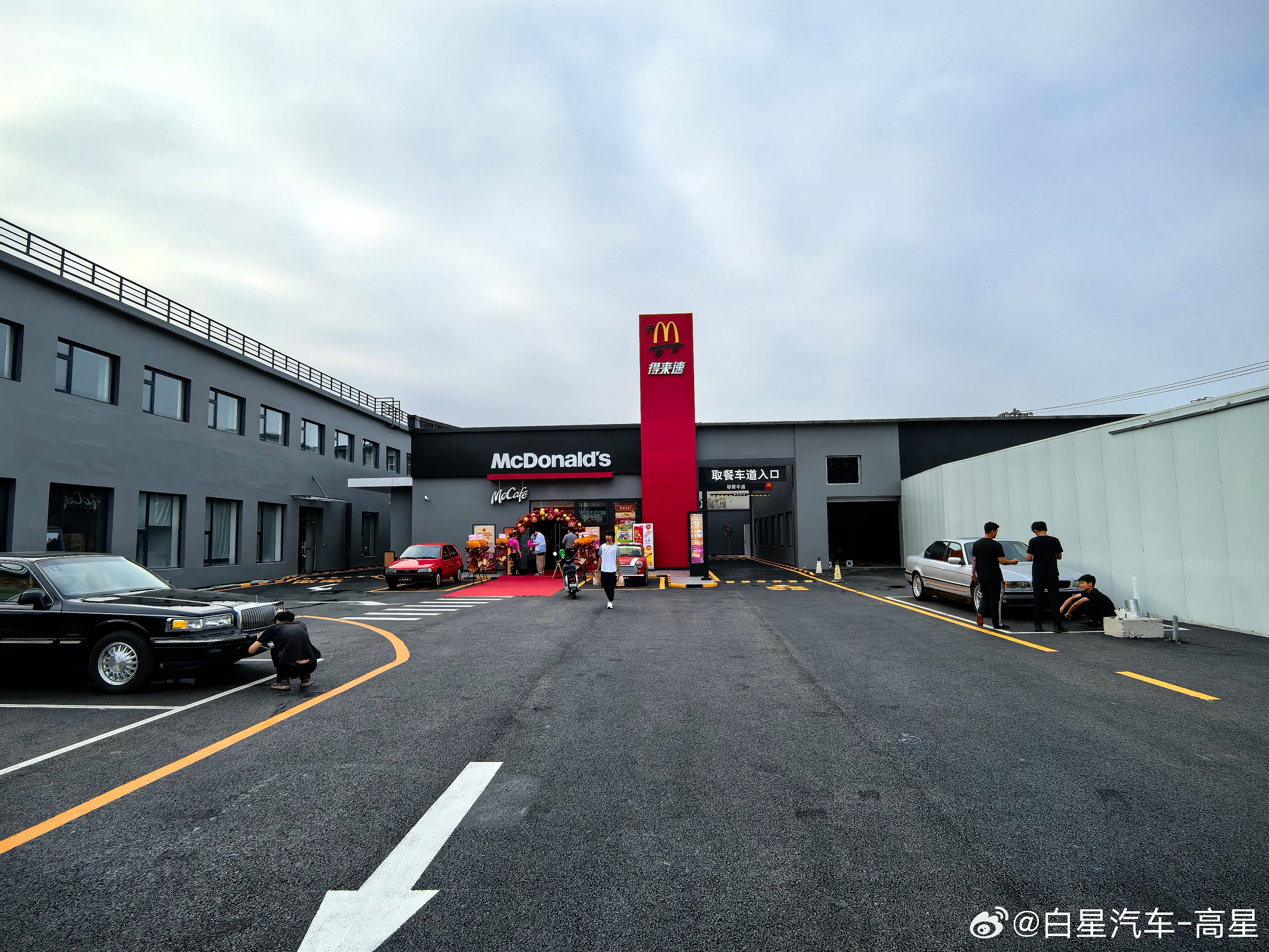 白星汽车文化主题的麦当劳得来速，正式开业来。欢迎大家来打卡。​​​