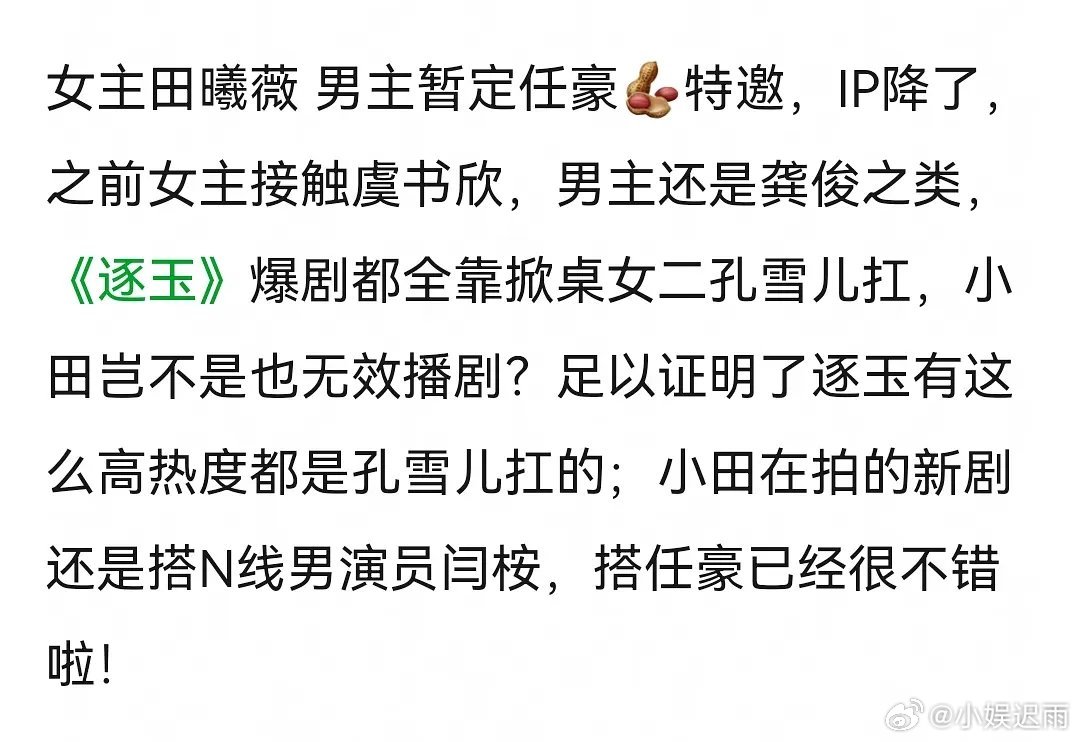 🍉田曦薇新剧二搭《我欲乘风》IP降级了，比《江湖夜雨十年灯》低