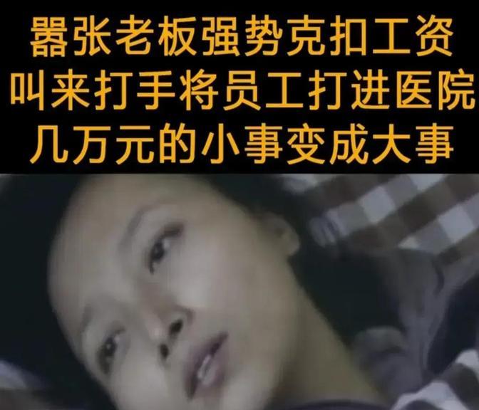 杭州一女子和丈夫向老板讨薪未果，反被公司叫人打成重伤，老板更是叫嚣，要花10万元