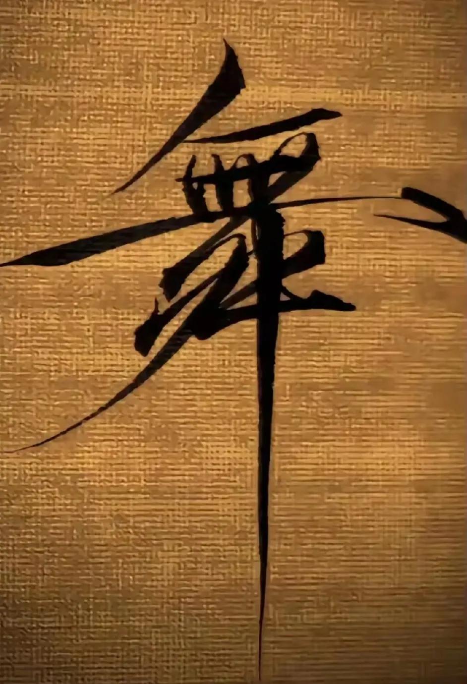 书法是中国的文化瑰宝，却也是最好的装逼工具，真正喜爱书法的人，都是热爱中国文化的