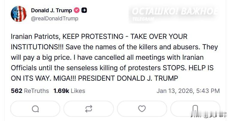 特朗普公开煽动伊朗抗议者，并承诺很快提供支持特朗普在“真实社交”平台发文称