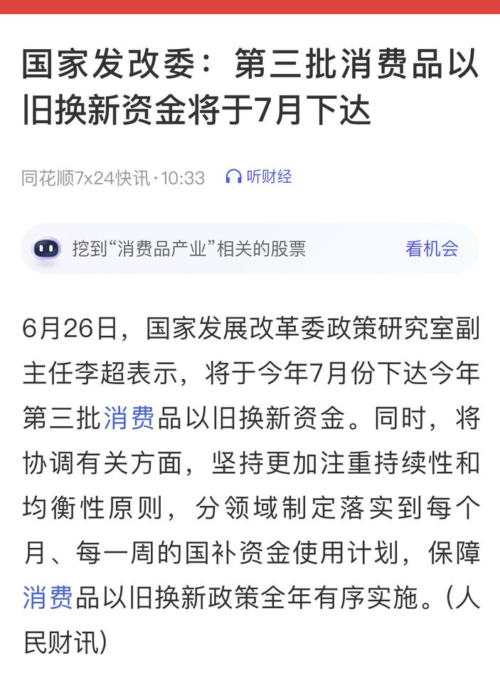 第三批消费品以旧换新资金将于7月份下达！保障消费品以旧换新政策全年有序实施！