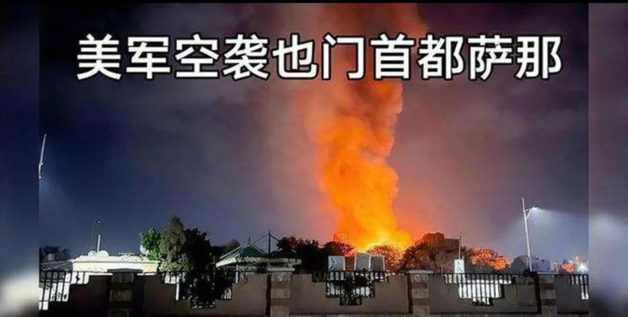 美国彻底疯狂了，2天轰炸也门几十次次，大量平民伤亡！5月4日，也门胡塞武装使用
