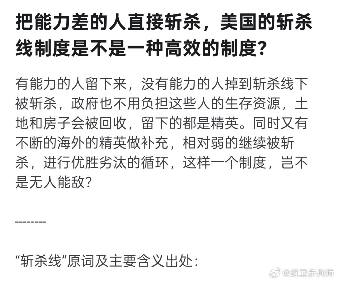 把美国能力差的人直接斩杀，所以有人认为这是一种高效的制度？为斩杀线辩护能不能不要