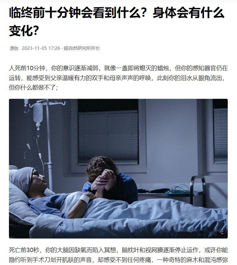 科学家研究了临终前10分钟，人的大脑能看到和感知的情景，很多事能感觉到，却做不到