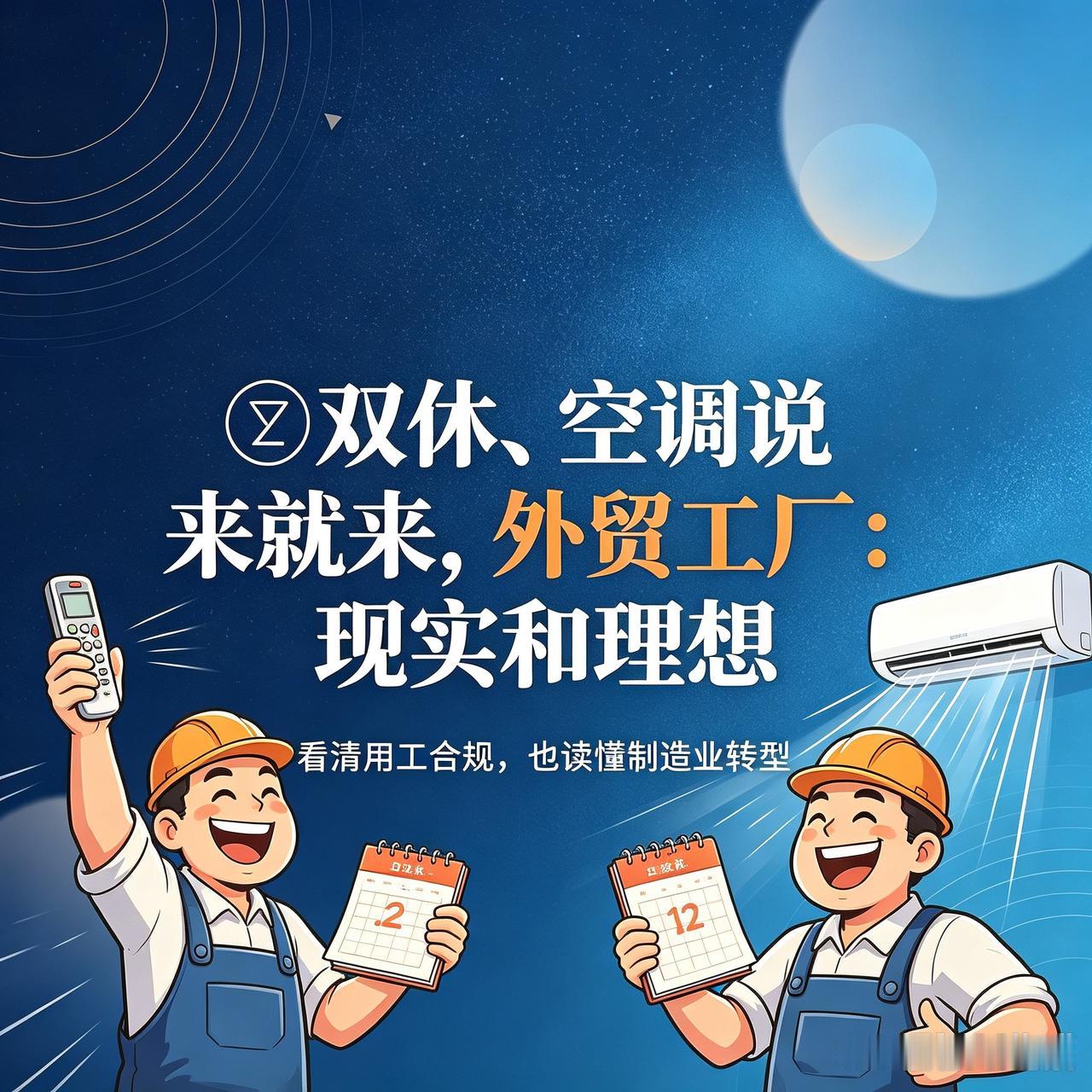 双休、空调说来就来！[呲牙笑]外贸工厂：现实和理想[比心]不少在外贸厂上班的