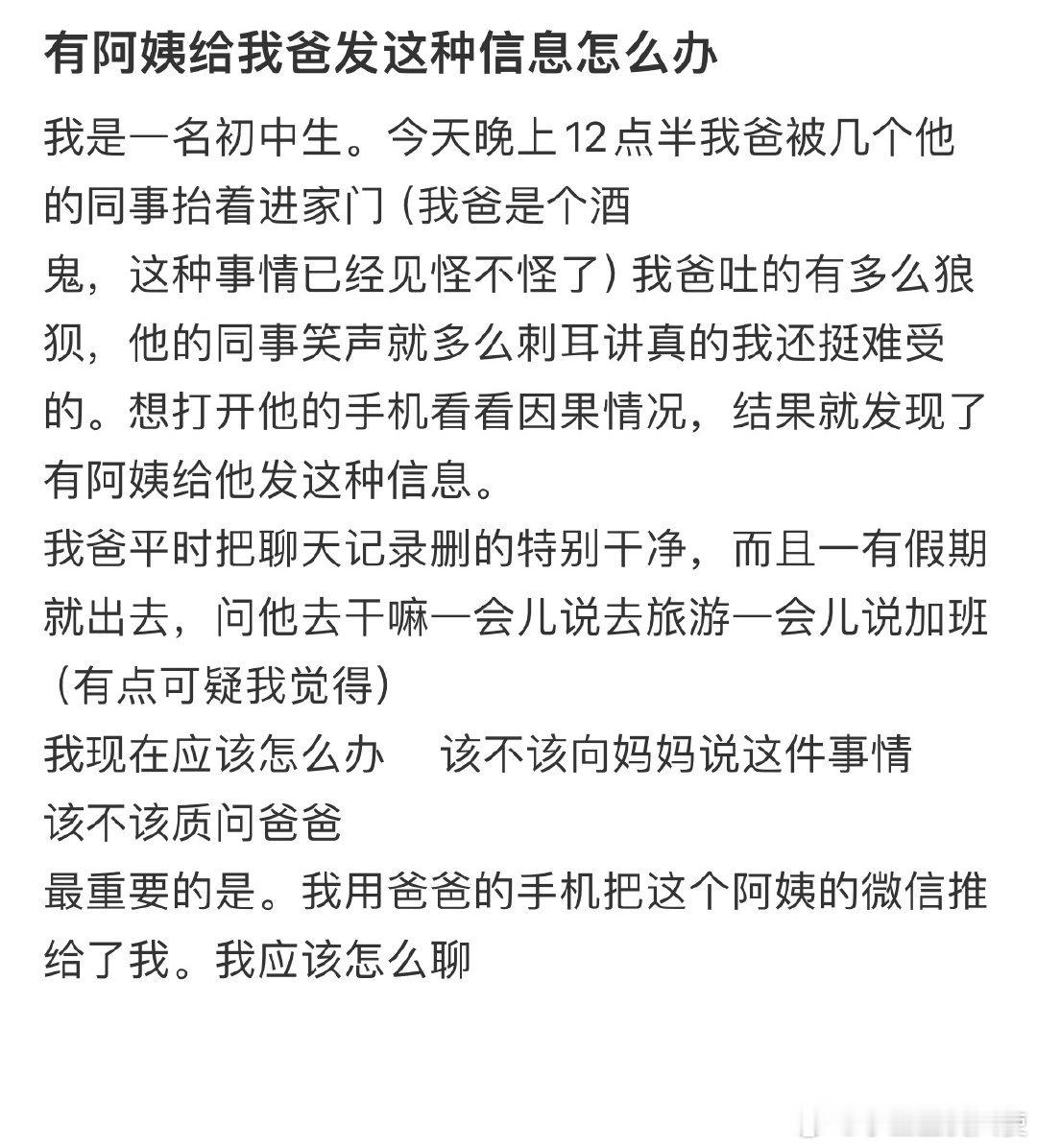 有阿姨给我爸发这种信息怎么办​​​​