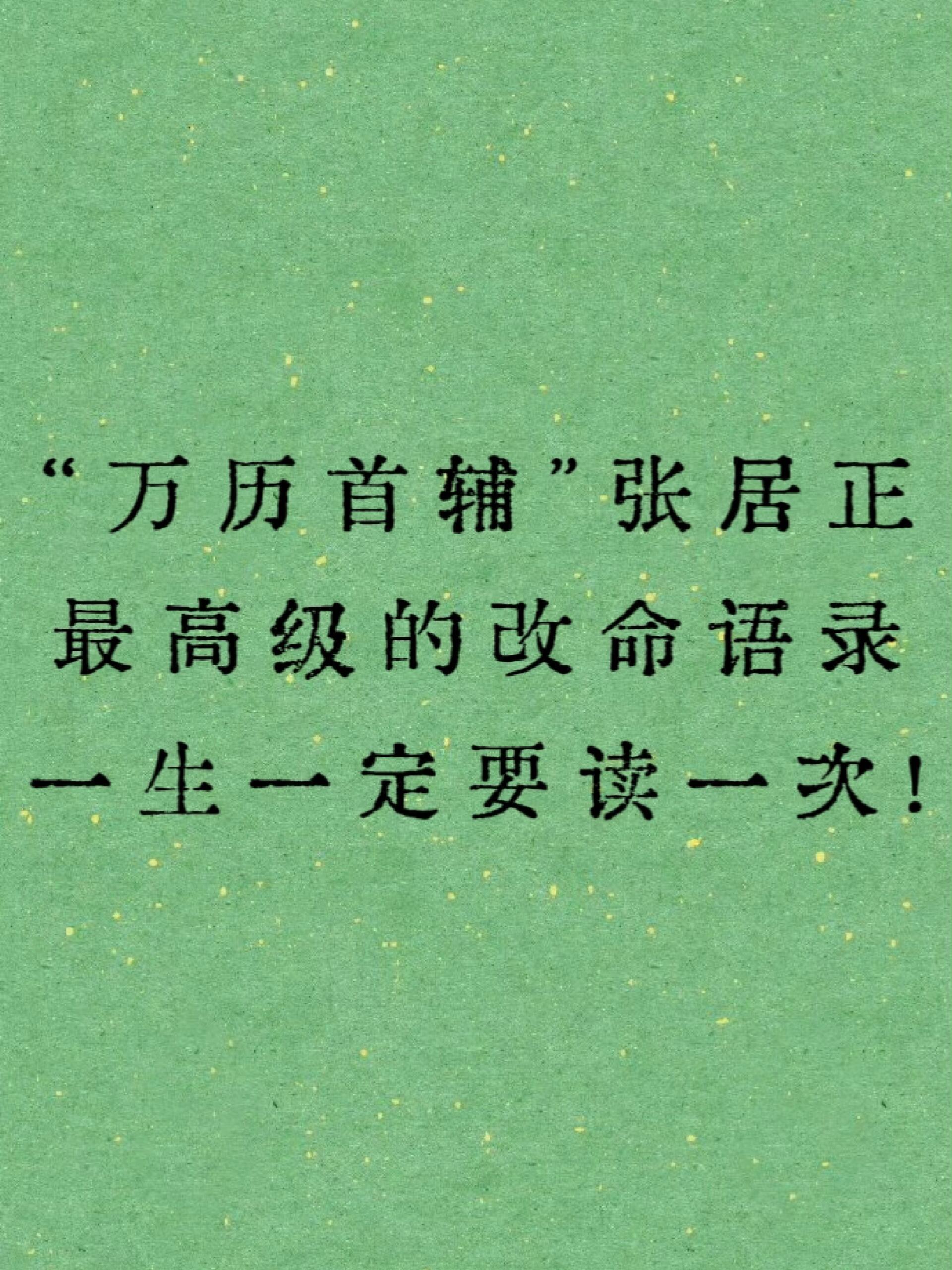“万历首辅”张居正最高级的改命语录，一生一定要读一次！