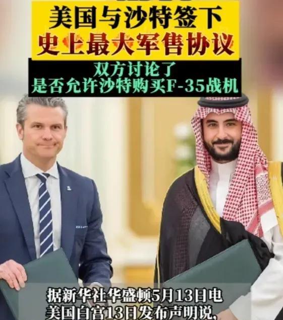 沙特真的做到一碗水端平了！跟中国签了军售协议，也跟俄罗斯签了。5月13日，美国白